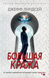 Большая кража