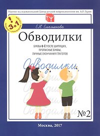 Обводилки № 2. Буквы О-Ё после шипящих, прописные буквы, личные окончания глаголов. Прописи 3 в 1