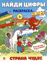 Найди цифры. Раскраска-квест. Страна чудес