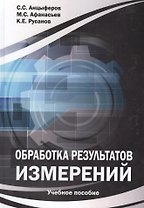 Обработка результатов измерений: Учебное пособие