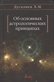 Об основных астрологических принципах