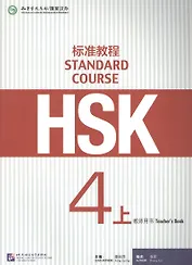 HSK Standard Course 4A. Teacher`s book / Стандартный курс подготовки к HSK. Уровень 4А. Книга для учителя
