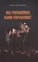 Мы управляем, нами управляют