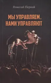 Мы управляем, нами управляют