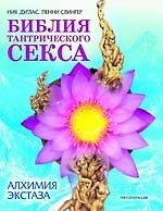 Библия тантрического секса. Алхимия экстаза