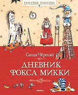 Дневник фокса Микки