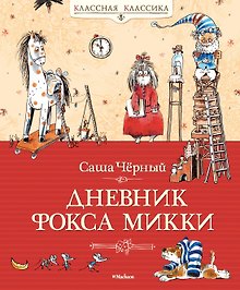 Дневник фокса Микки