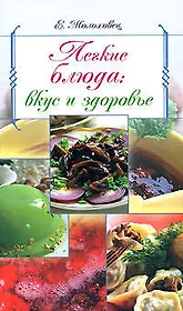 Легкие блюда: вкус и здоровье