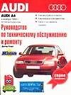 Руководство по эксплуатации обслуживанию и ремонту автомобилей:AUDI A4:Выпуск с ноября 1994 г. с бен