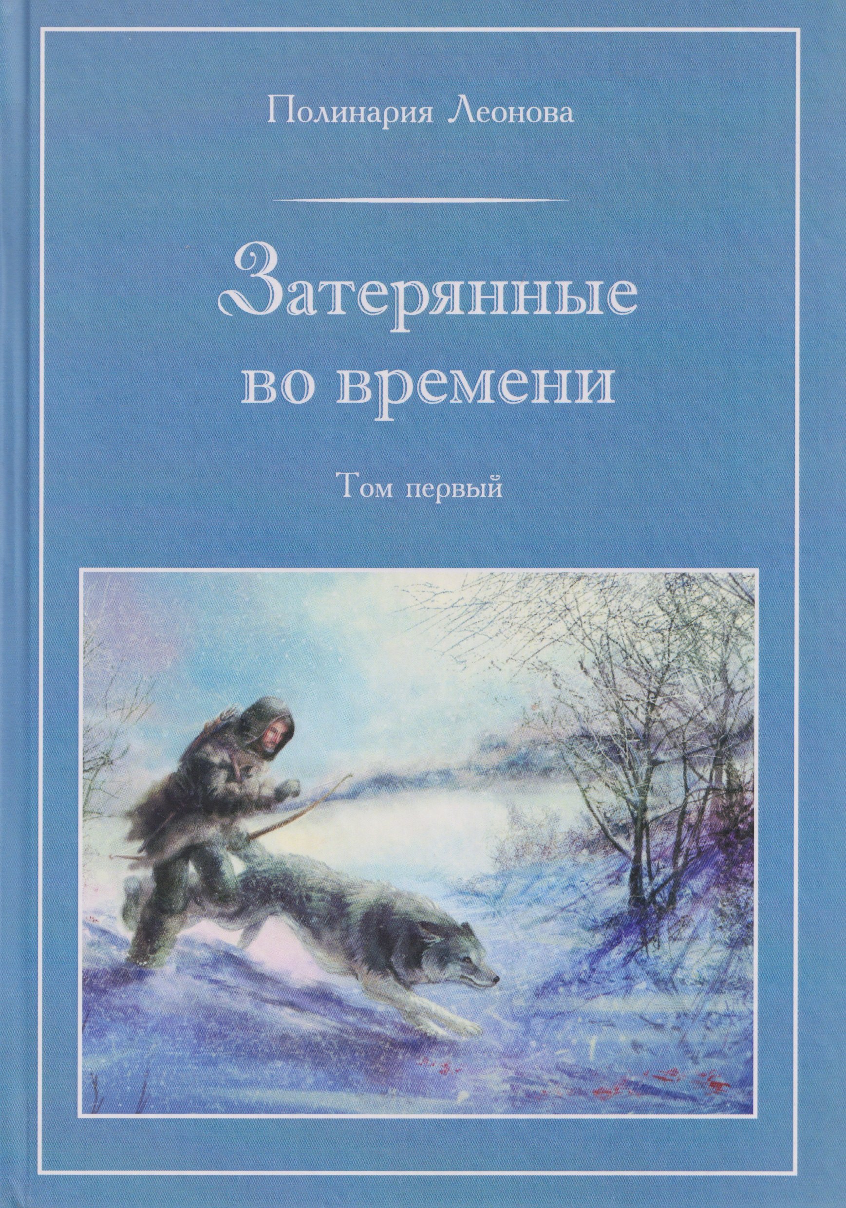 

Затерянные во времени. В 3-х томах. Том 1