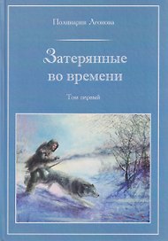 Затерянные во времени. В 3-х томах. Том 1