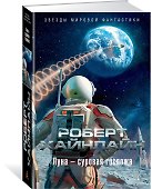 Луна - суровая госпожа - 1