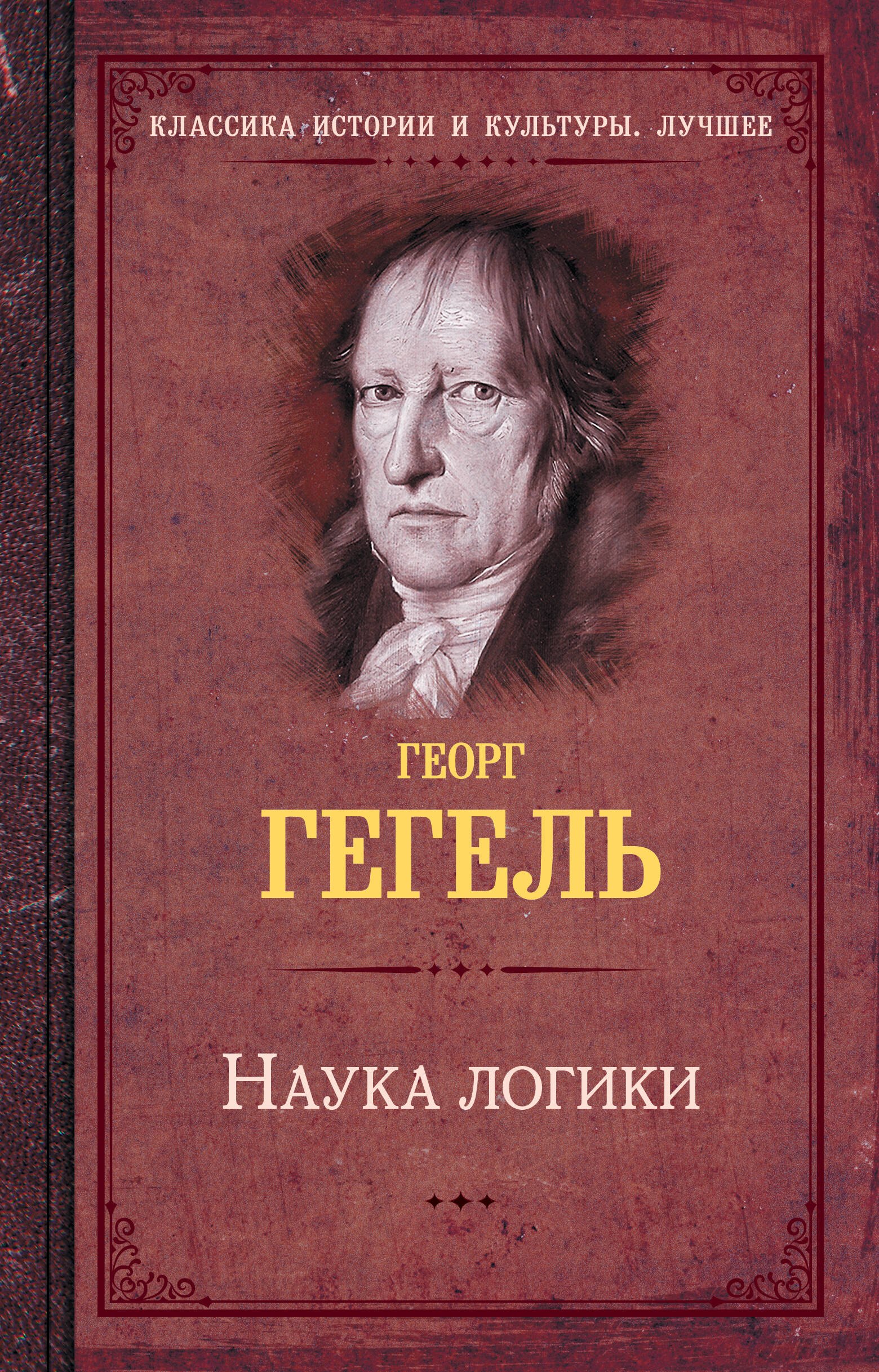 

Наука логики
