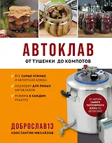 Автоклав. От тушенки до компотов
