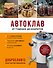Автоклав. От тушенки до компотов - 0