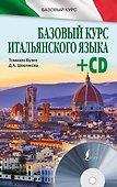 БазовыйКурс(+CD) Итальянский язык - 0