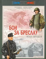 Бои за Бреслау. Осада цитадели. 8 февраля - 6 мая 1945 года