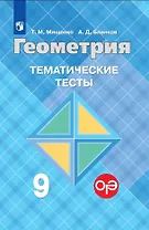 Геометрия. Тематические тесты. 9 класс. (8,9 изд)