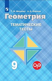 Геометрия. Тематические тесты. 9 класс. (8,9 изд)