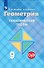 Геометрия. Тематические тесты. 9 класс. (8,9 изд) - 0