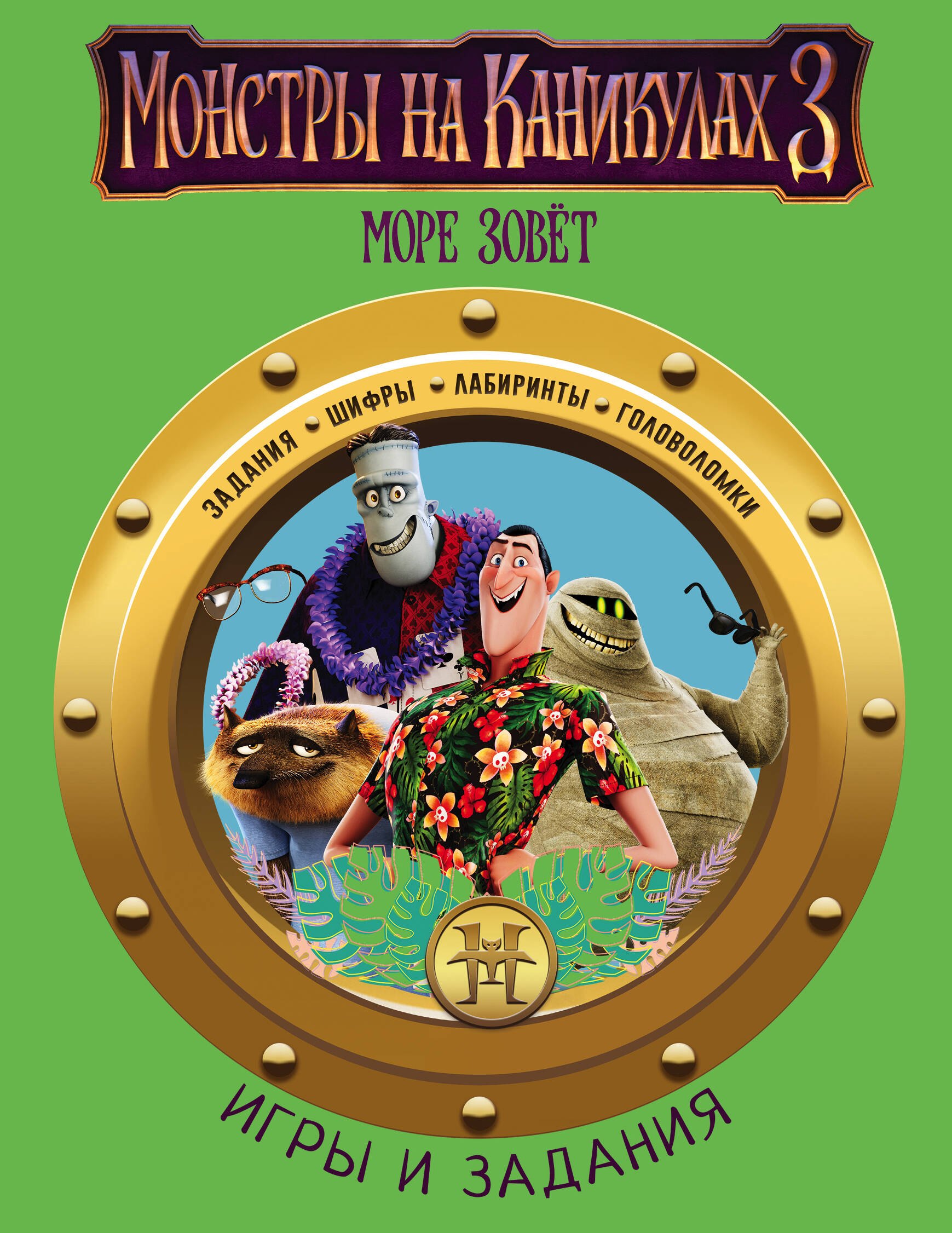 

Монстры на каникулах 3. Игры и задания (нов)