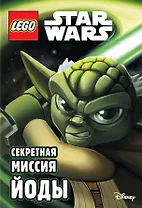 Секретная миссия Йоды