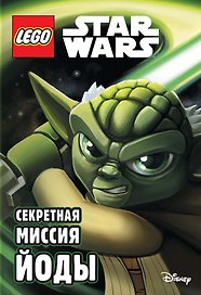 Секретная миссия Йоды