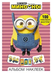 Миньоны. Альбом наклеек (розовый)