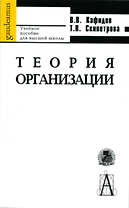 Теория организации. Учебное пособие