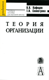 Теория организации. Учебное пособие