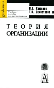 Теория организации. Учебное пособие