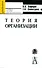 Теория организации. Учебное пособие - 0