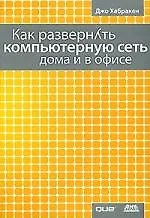 Как развернуть компьютерную сеть дома и в офисе