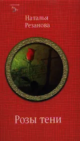 Розы тени. Альтернативные истории