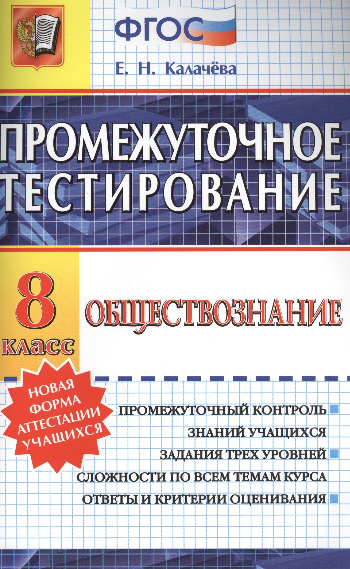 

Промежуточное тестирование. Обществознание. 8 класс. ФГОС