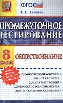 Промежуточное тестирование. Обществознание. 8 класс. ФГОС