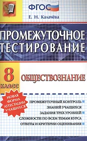 Промежуточное тестирование. Обществознание. 8 класс. ФГОС