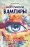 Энергетические вампиры: выявляем и защищаемся - 0