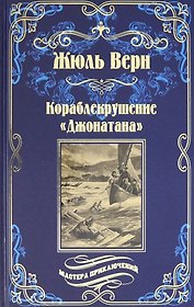 Кораблекрушение "Джонатана"