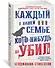 Каждый в нашей семье кого-нибудь да убил - 1