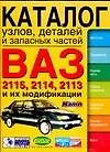 Каталог узлов,деталий и запасных частей ВАЗ-2115,14 и их модификаций