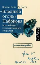 "Бледный огонь" Набокова