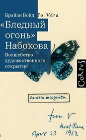 "Бледный огонь" Набокова