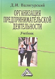 Организация предпринимательской деятельности. Учебник. 4-е издание