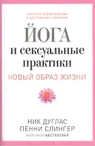 Йога и сексуальные практики