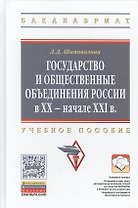 Государство и общественные объединения России в XX - начале XXI вв.: Учебное пособие