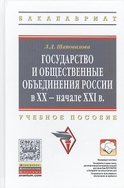 Государство и общественные объединения России в XX - начале XXI вв.: Учебное пособие