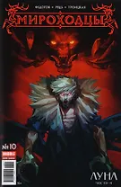 Комикс Мироходцы №10 Луна Ч.4 (м) Федотов