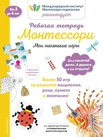 Рабочая тетрадь Монтессори. Мои маленькие игры