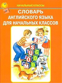 Словарь анлийского языка для начальных классов